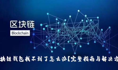 区块链钱包找不到了怎么办?完整指南与解决方案