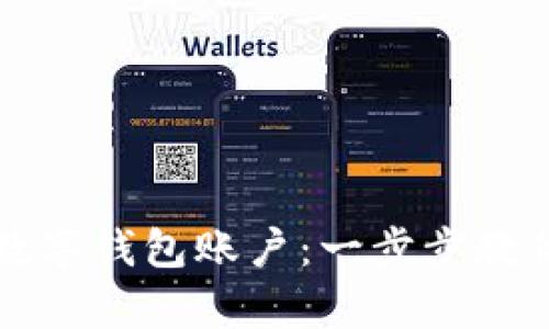 如何开启数字钱包账户:一步步教你轻松入门