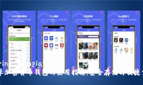 during_template
安卓加密货币钱包的使用指南:安全存储与便捷交易