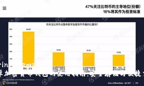 during_template
安卓加密货币钱包的使用指南:安全存储与便捷交易