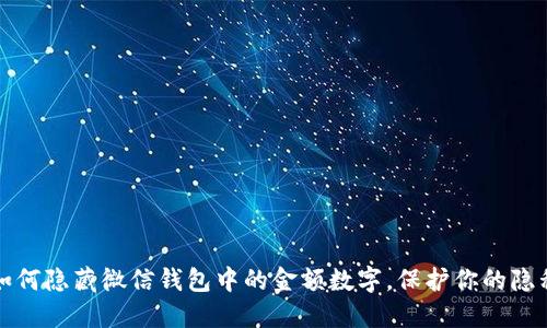 如何隐藏微信钱包中的金额数字,保护你的隐私