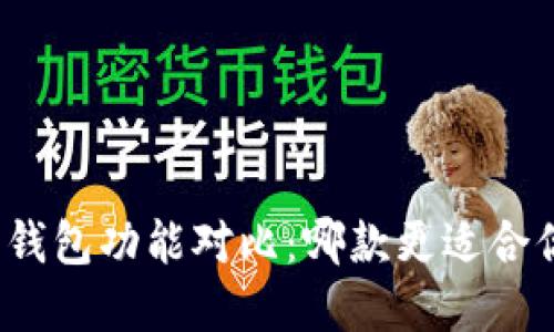 各大加密钱包功能对比:哪款更适合你的需求?