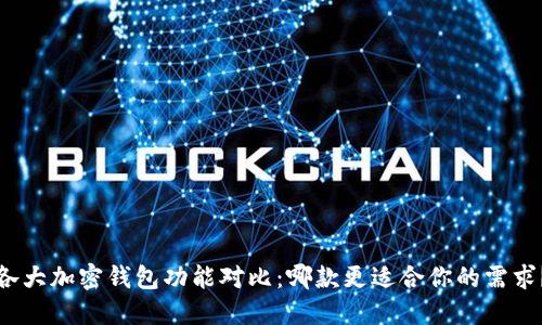 各大加密钱包功能对比:哪款更适合你的需求?
