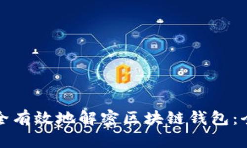 如何安全有效地解密区块链钱包:全面指南