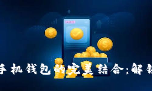 加密门禁卡与华为手机钱包的完美结合:解锁智能城市的新方式