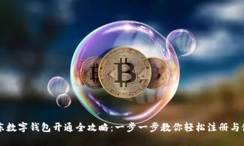 京东数字钱包开通全攻略:一步一步教你轻松注册与使用