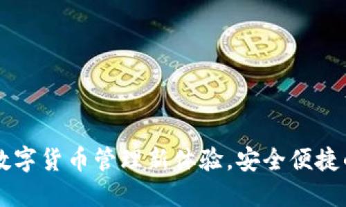 CMI钱包:数字货币管理新体验,安全便捷的投资选择