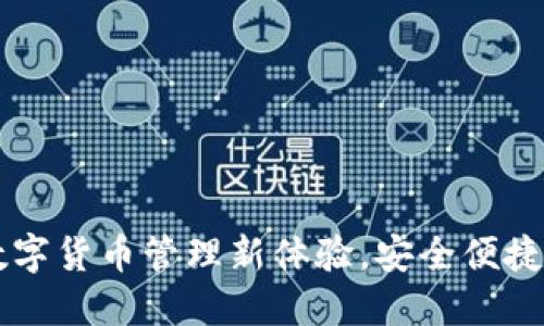 CMI钱包:数字货币管理新体验,安全便捷的投资选择