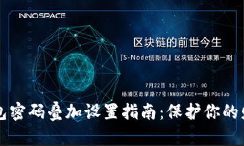 手机钱包密码叠加设置指南:保护你的财务安全