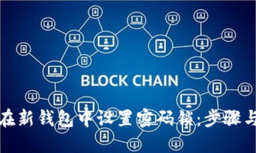 如何在新钱包中设置密码锁:步骤与技巧