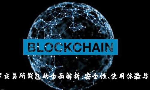 主流数字交易所钱包的全面解析:安全性、使用体验与未来趋势