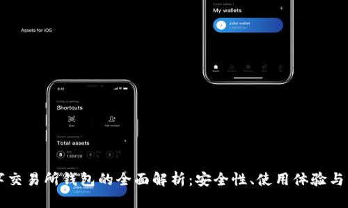 主流数字交易所钱包的全面解析:安全性、使用体验与未来趋势
