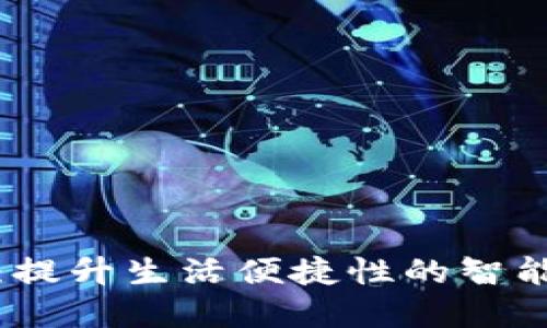 永康数字钱包:提升生活便捷性的智能支付解决方案