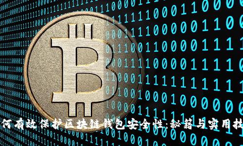 如何有效保护区块链钱包安全性：秘籍与实用技巧