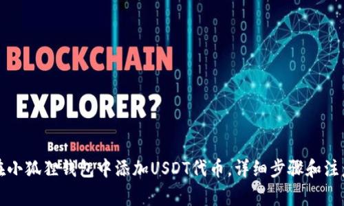 如何在小狐狸钱包中添加USDT代币,详细步骤和注意事项