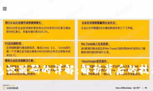 区块链钱包识别码的详解:解析背后的技术与安全性