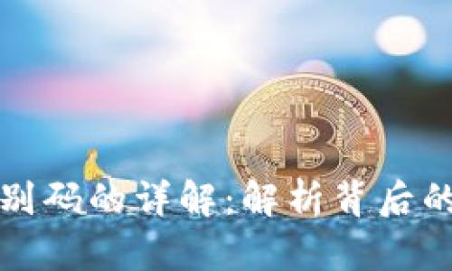 区块链钱包识别码的详解:解析背后的技术与安全性