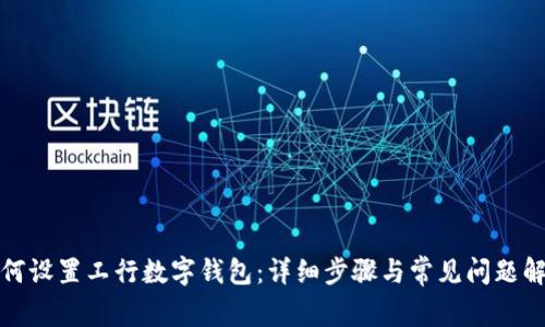 如何设置工行数字钱包:详细步骤与常见问题解答