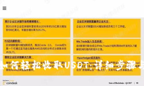 火币钱包如何轻松收取USDT:详细步骤与注意事项