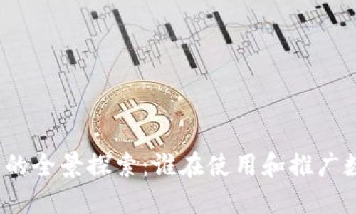 数字钱包的全景探索:谁在使用和推广数字钱包?