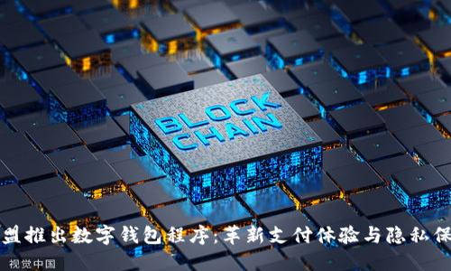 欧盟推出数字钱包程序:革新支付体验与隐私保护