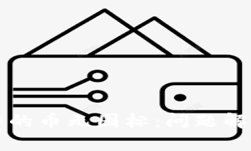 区块链钱包中的币无图标:问题解析与解决方案