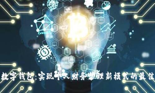 科蓝数字钱包:实现个人财务管理新模式的最佳选择