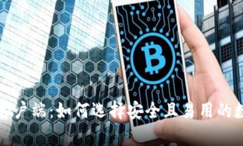 比特币钱包中文客户端:如何选择安全且易用的数字货币管理工具