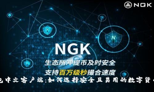 比特币钱包中文客户端:如何选择安全且易用的数字货币管理工具