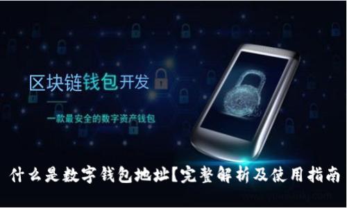什么是数字钱包地址?完整解析及使用指南