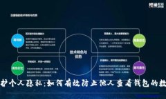 保护个人隐私：如何有效防止他人查看钱包的数
