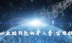 如何降低以太坊钱包的矿工费：实用技巧与策略