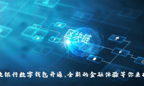 邮政银行数字钱包开通,全新的金融体验等你来探索