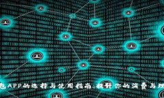 数字钱包APP的选择与使用指南：提升你的消费与
