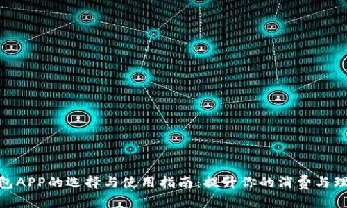 数字钱包APP的选择与使用指南:提升你的消费与理财体验