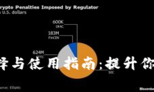 数字钱包APP的选择与使用指南:提升你的消费与理财体验