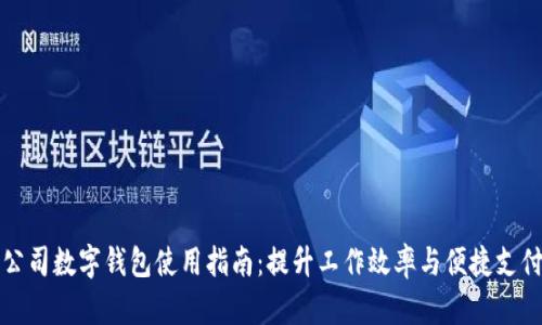 公司数字钱包使用指南:提升工作效率与便捷支付