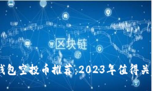 以太坊钱包空投币推荐：2023年值得关注的项目