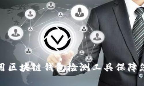 如何有效使用区块链钱包检测工具保障您的资产安全