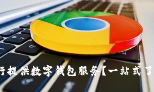 2023年哪些银行提供数字钱包服务?一站式了解你的支付选择