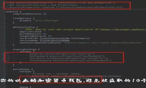 如何保护你的以太坊加密货币钱包，避免被盗取的10个实用技巧