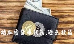 如何保护你的以太坊加密货币钱包，避免被盗取