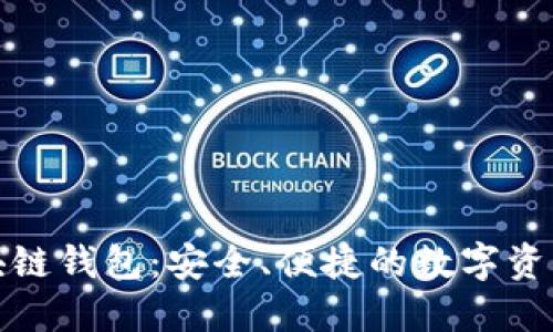 小狐狸区块链钱包：安全、便捷的数字资产管理工具