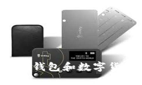 如何安全管理电子钱包和数字货币账户:完整指南
