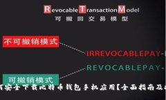 如何安全下载比特币钱包手机应用？全面指南及