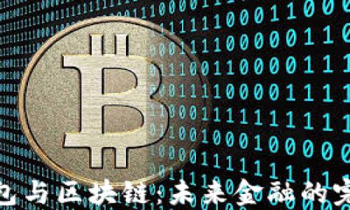 数字钱包与区块链:未来金融的完美组合