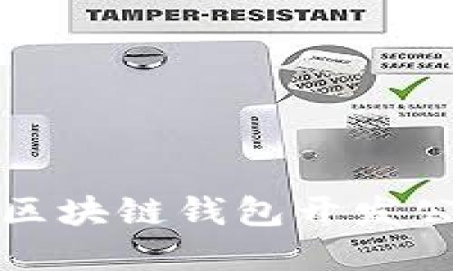 选择优秀区块链钱包开发公司的指南