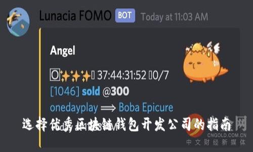 选择优秀区块链钱包开发公司的指南