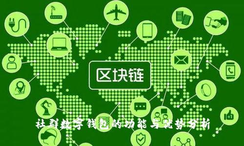 社群数字钱包的功能与优势分析