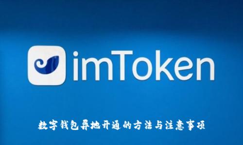 数字钱包异地开通的方法与注意事项